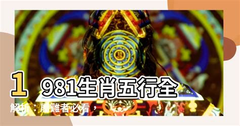 1981年五行屬什麼|【1981年五行屬什麼】速解1981年出生者生肖雞命運，一文揭曉。